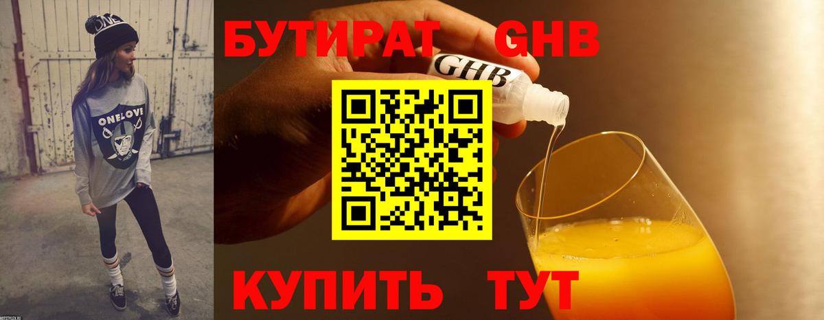 Бутират жидкий экстази Ессентуки