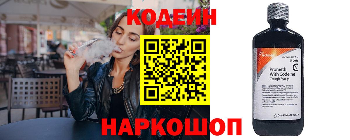 Кодеин напиток Lean (лин) Ессентуки