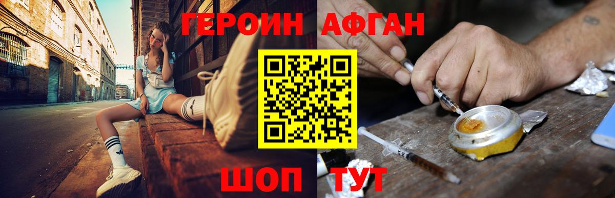 Героин афганец  Вход с VPN  Героин  Ессентуки 